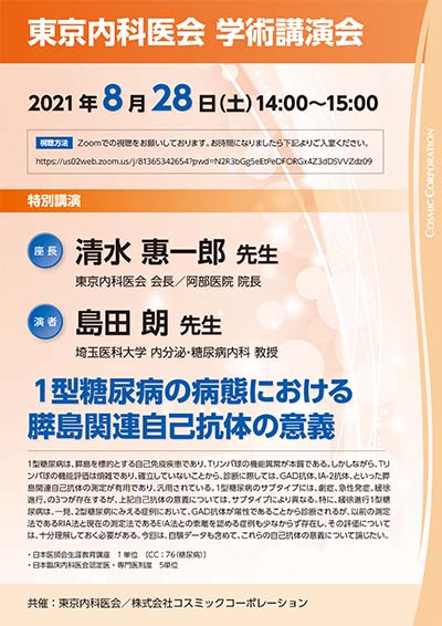 東京内科医会　学術講演会(オンライン配信)